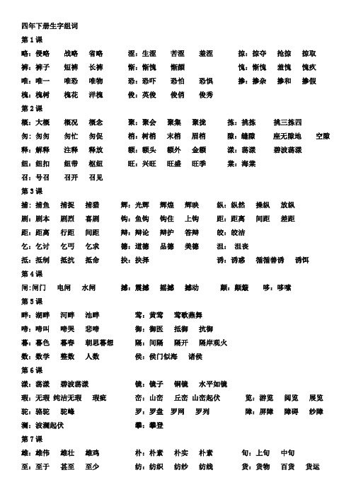 S版四年下生字组词