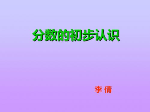 课件三年级(上)奇妙的变化_分数的初步认识