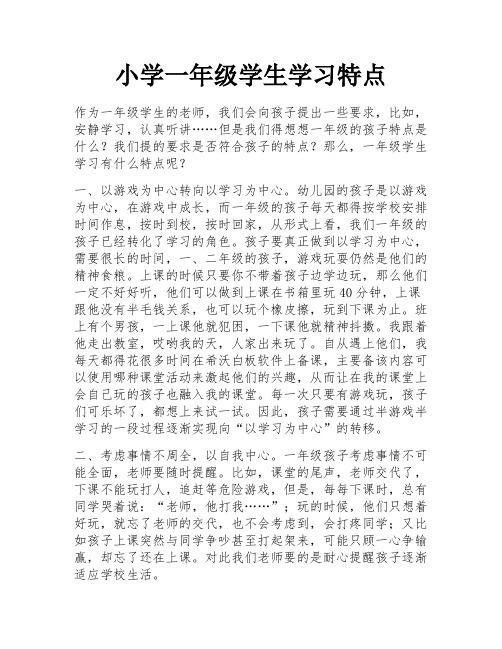 小学一年级学生学习特点