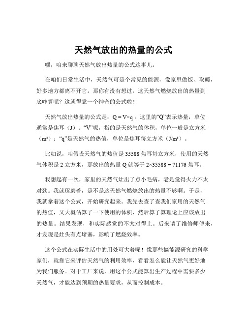 天然气放出的热量的公式