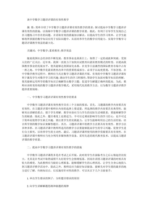 [中学数学,习题,有效性]谈中学数学习题讲评课的有效性教学