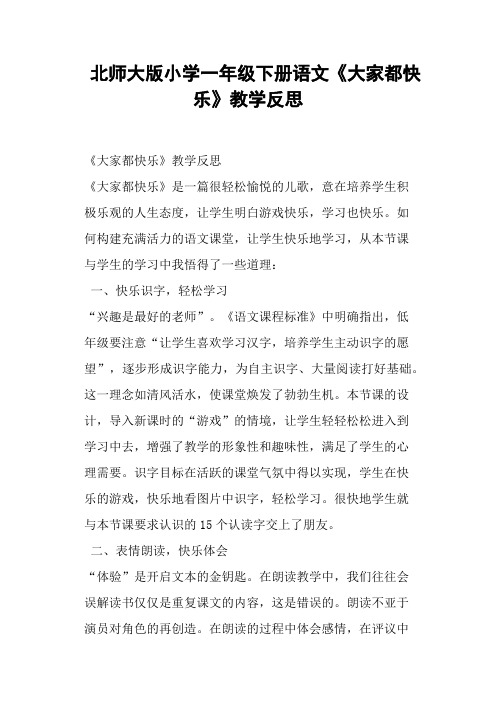 北师大版小学一年级下册语文《大家都快乐》教学反思