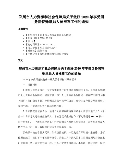 郑州市人力资源和社会保障局关于做好2020年享受国务院特殊津贴人员推荐工作的通知