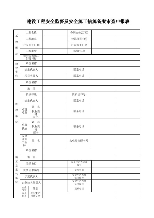 建设工程安全监督及安全施工措施备案审查申报表新表