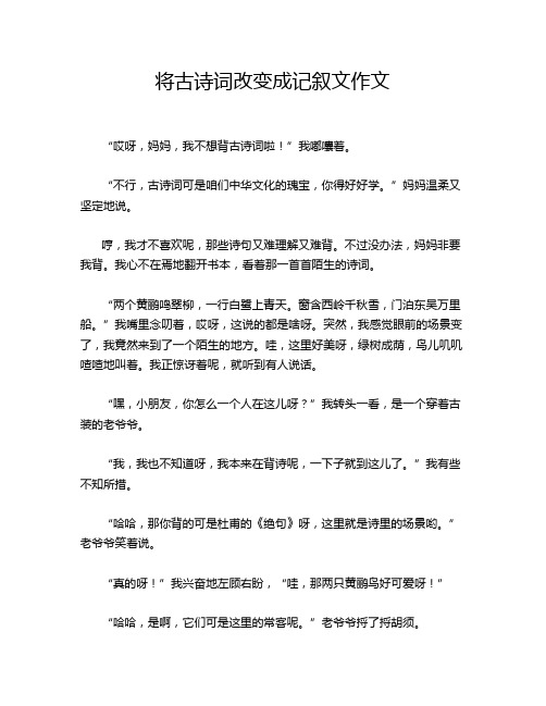 将古诗词改变成记叙文作文