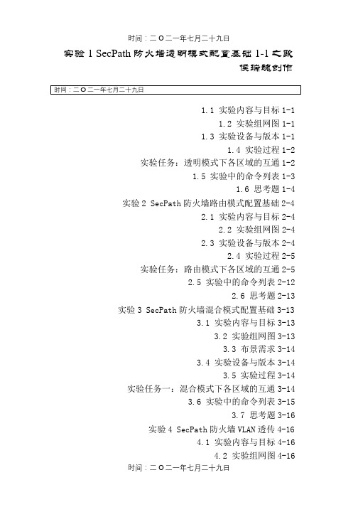 FW-013-014 SecPath F1000-E基本转发配置指导