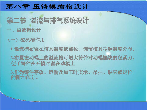 压铸模结构设计溢流与排气及加热冷却系统设计