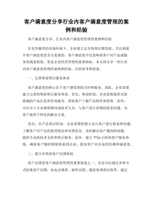 客户满意度分享行业内客户满意度管理的案例和经验