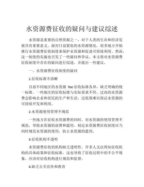 水资源费征收的疑问与建议综述