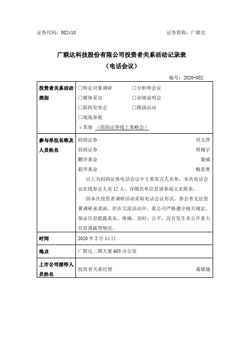 广联达：2020年2月14日投资者关系活动记录表