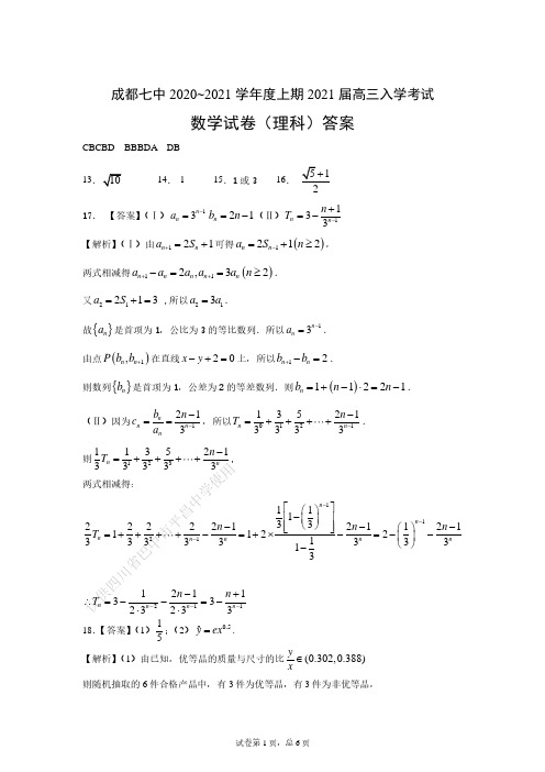 21届高三理科数学上期入学考试试卷答案