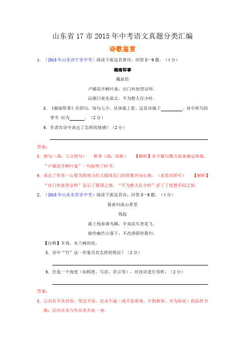 山东省17市2015年中考语文真题分类汇编:诗歌鉴赏