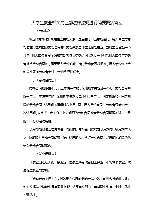 大学生就业相关的三部法律法规进行简要概括答案