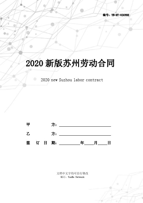 2020新版苏州劳动合同范本