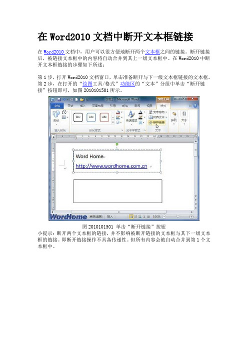 在Word2010文档中断开文本框链接