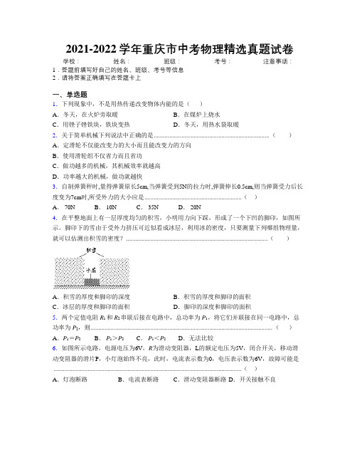 2021-2022学年重庆市中考物理精选真题试卷附解析