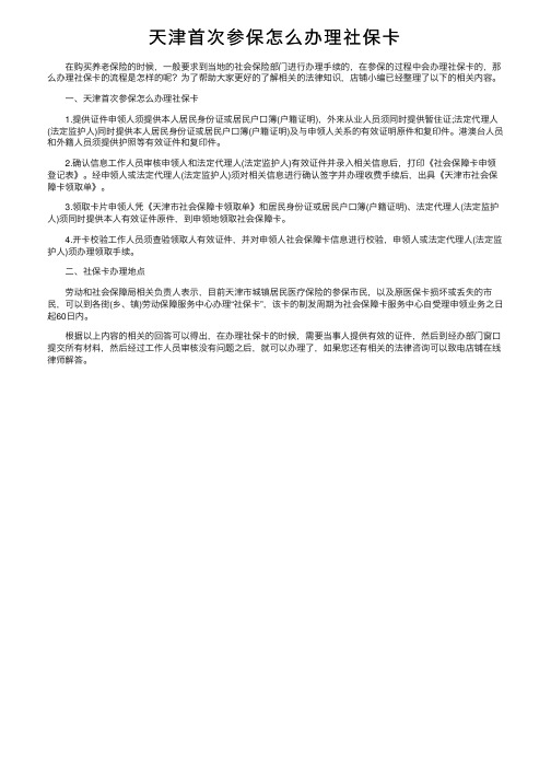 天津首次参保怎么办理社保卡