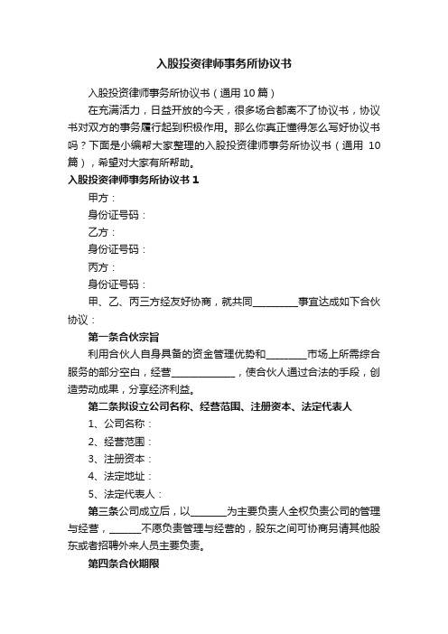 入股投资律师事务所协议书（通用10篇）