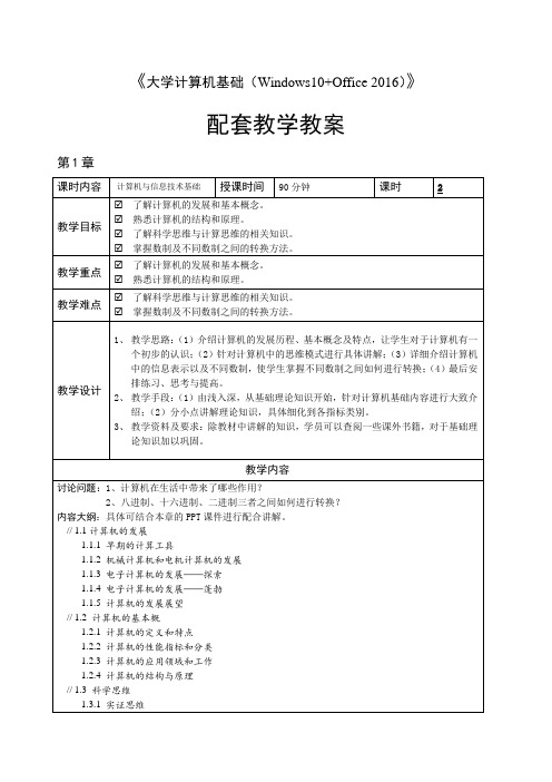 大学计算机基础(Windows10+Office 2016) 教学教案