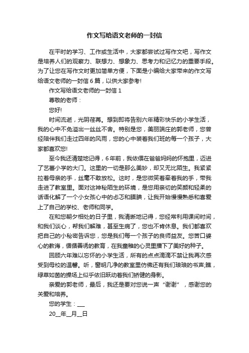 作文写给语文老师的一封信