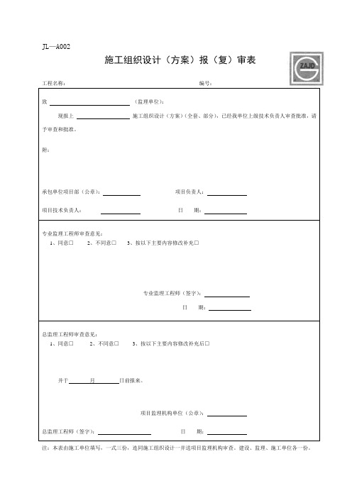 施工组织设计报审表__新表JL-A002