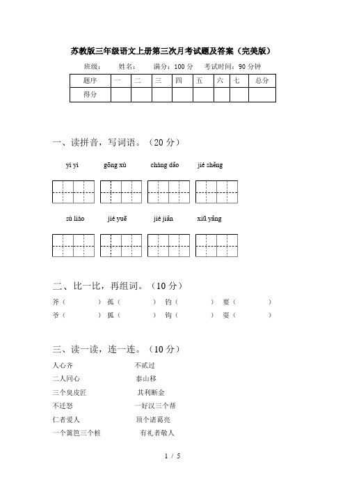 苏教版三年级语文上册第三次月考试题及答案(完美版)