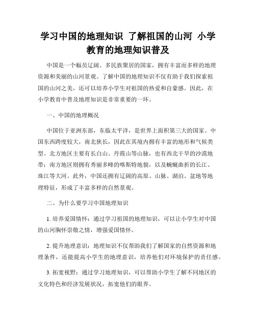 学习中国的地理知识  了解祖国的山河  小学教育的地理知识普及