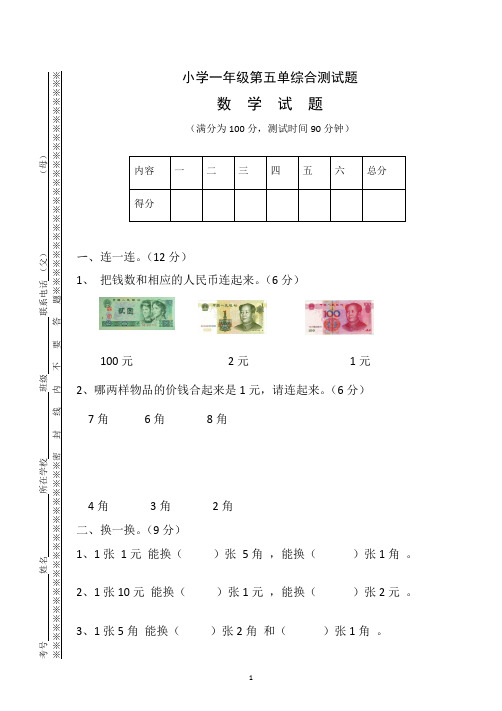 部编人教版一年级下册数学第五单元试卷5套(新版)