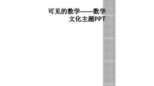 可见的数学——数学文化主题PPT