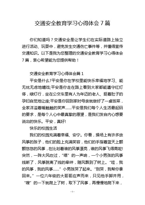 交通安全教育学习心得体会7篇