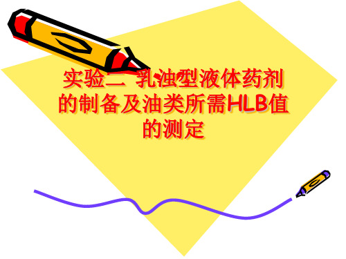 HLB值的测定