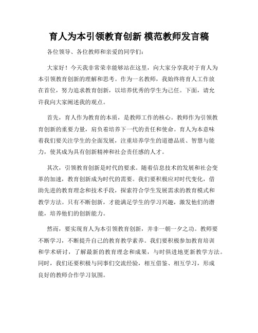 育人为本引领教育创新 模范教师发言稿