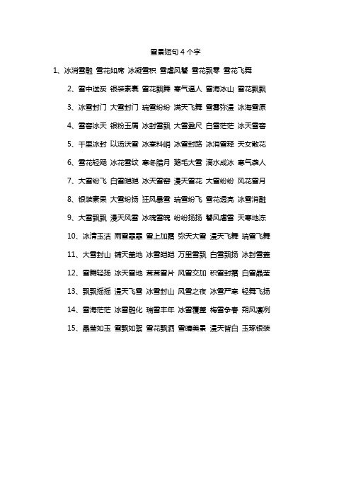 雪景短句4个字