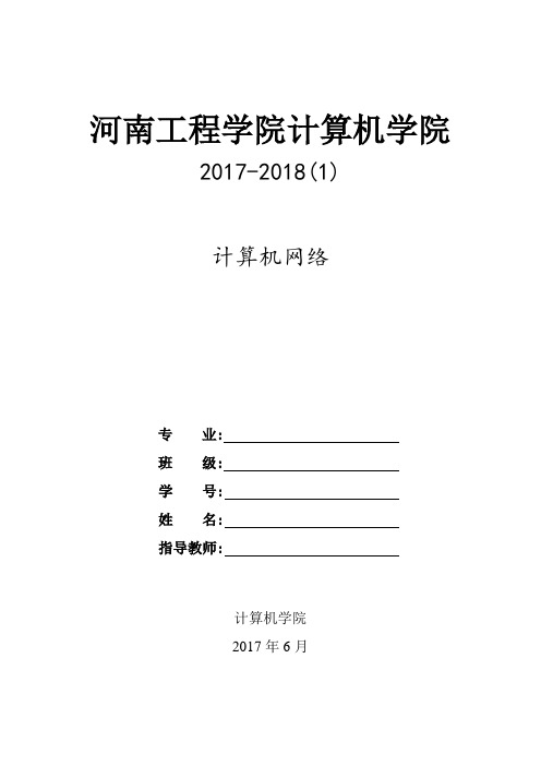 计算机网络课内实验报告