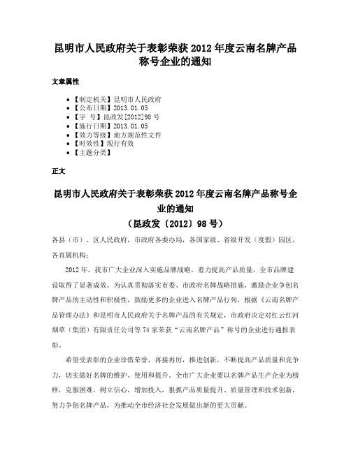 昆明市人民政府关于表彰荣获2012年度云南名牌产品称号企业的通知