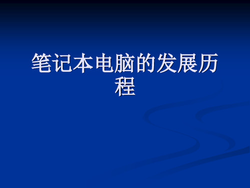 笔记本电脑的发展历程