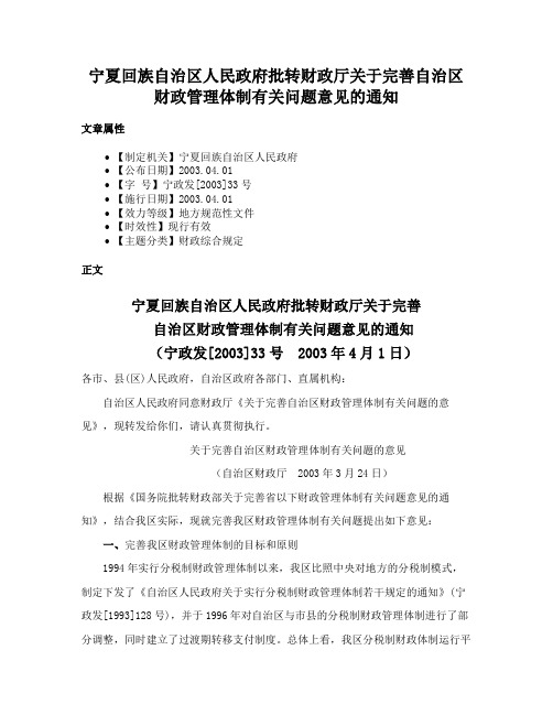 宁夏回族自治区人民政府批转财政厅关于完善自治区财政管理体制有关问题意见的通知