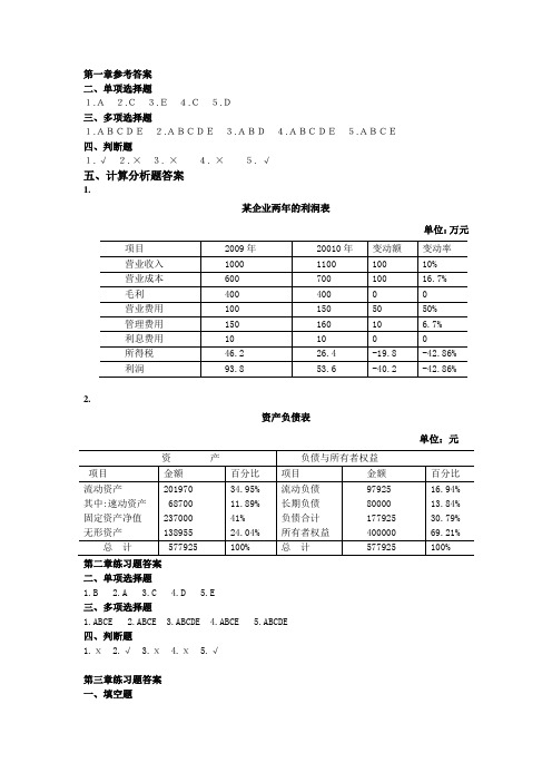 财务报表分析参考答案