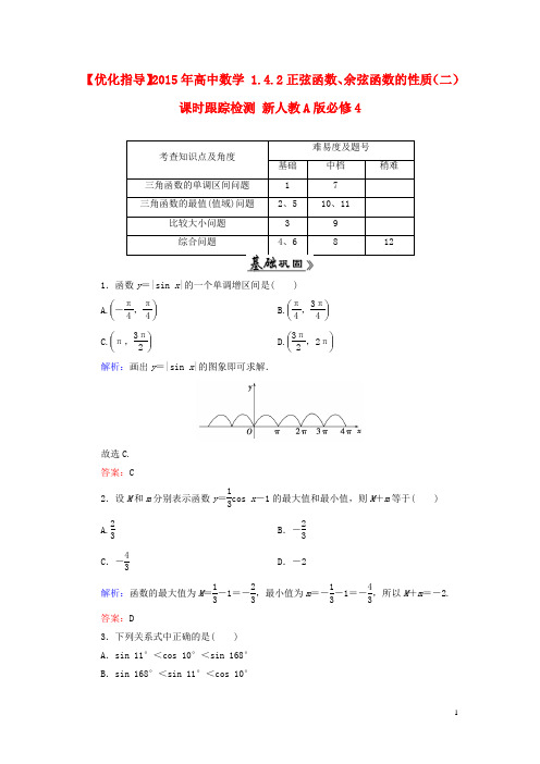 高中数学1.4.2正弦函数、余弦函数的性质(二)课时跟踪检测新人教A版必修4