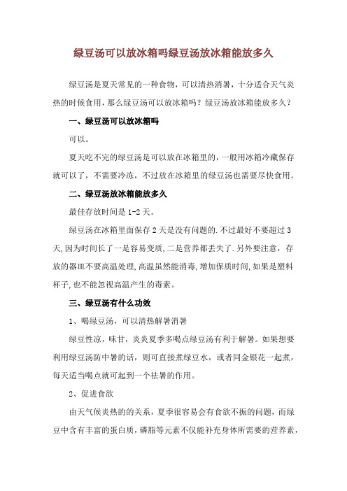 绿豆汤可以放冰箱吗 绿豆汤放冰箱能放多久