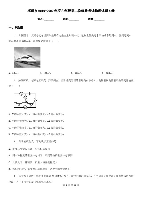 福州市2019-2020年度九年级第二次练兵考试物理试题A卷