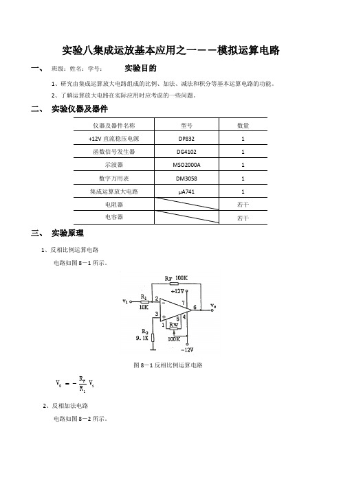 模电实验八集成运放基本应用之一--模拟运算电路实验报告