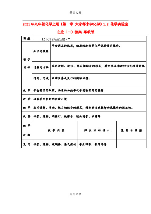 2021年九年级化学上册《第一章 大家都来学化学》. 化学实验室之旅(二)教案 粤教版