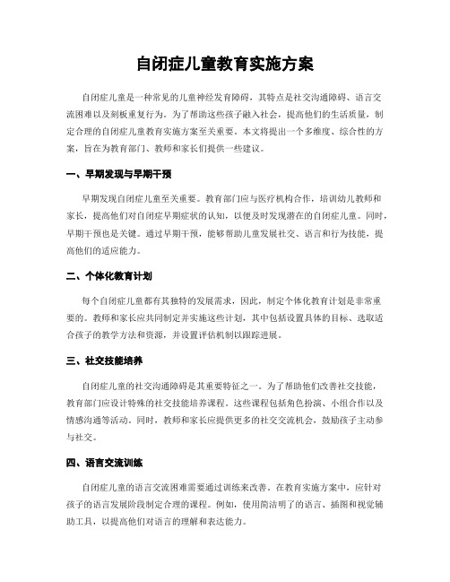 自闭症儿童教育实施方案