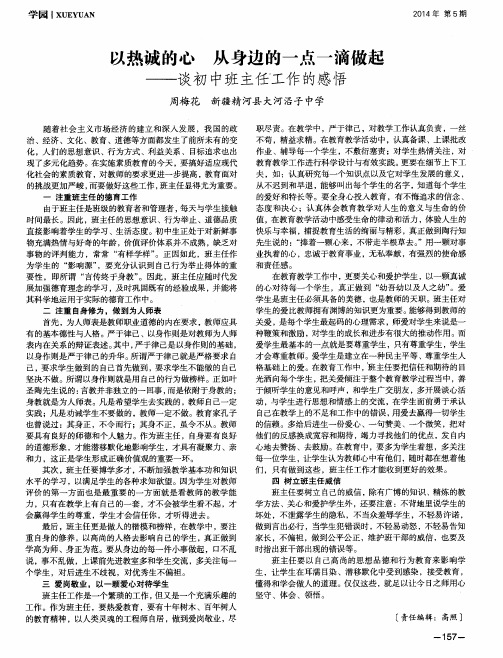 以热诚的心从身边的一点一滴做起--谈初中班主任工作的感悟