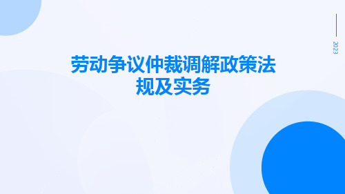 劳动争议仲裁调解政策法规及实务pptx