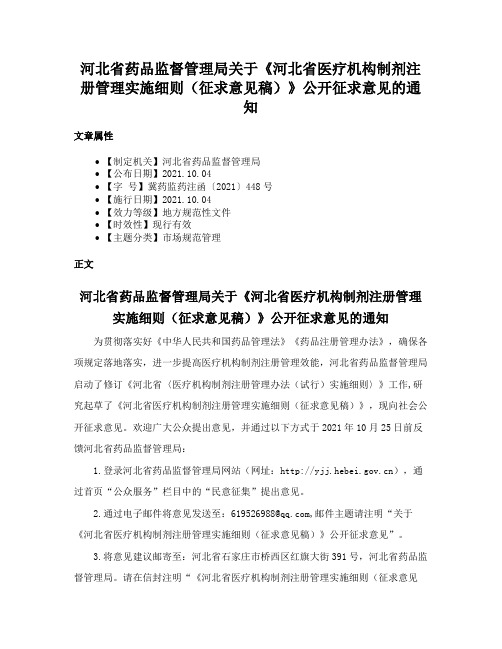 河北省药品监督管理局关于《河北省医疗机构制剂注册管理实施细则（征求意见稿）》公开征求意见的通知