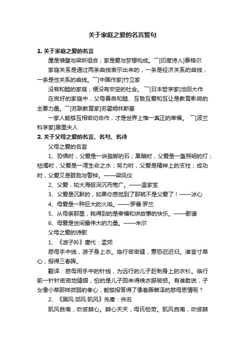 关于家庭之爱的名言警句