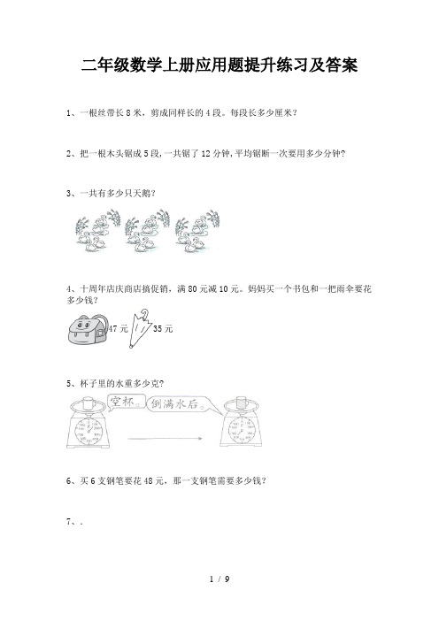 二年级数学上册应用题提升练习及答案