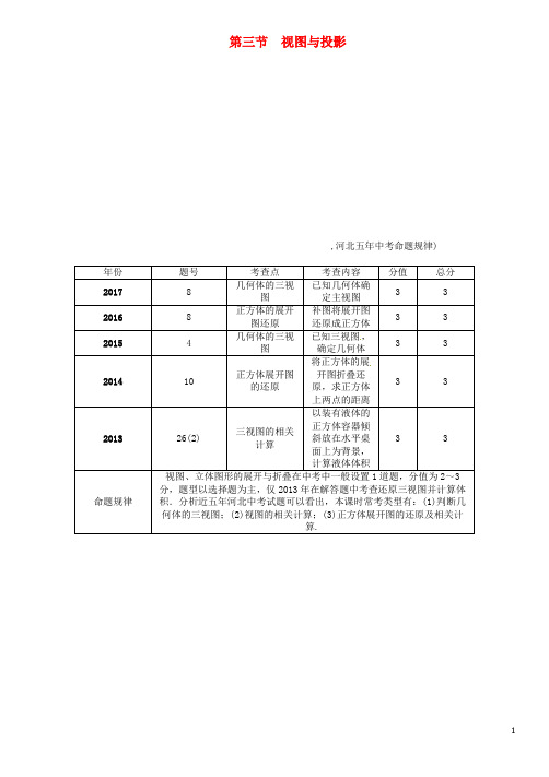 河北省中考数学总复习 第一编 教材知识梳理篇 第6章 图形的变化 第3节 视图与投影(精讲)试题